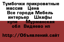 Тумбочки прикроватные массив › Цена ­ 3 000 - Все города Мебель, интерьер » Шкафы, купе   . Мурманская обл.,Видяево нп